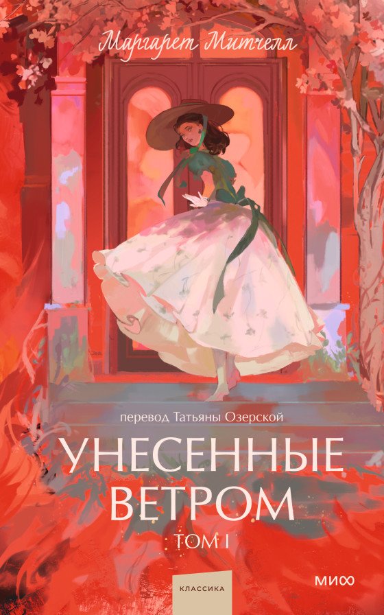 Унесенные ветром. Том 1 | Gone with the Wind. Volume 1