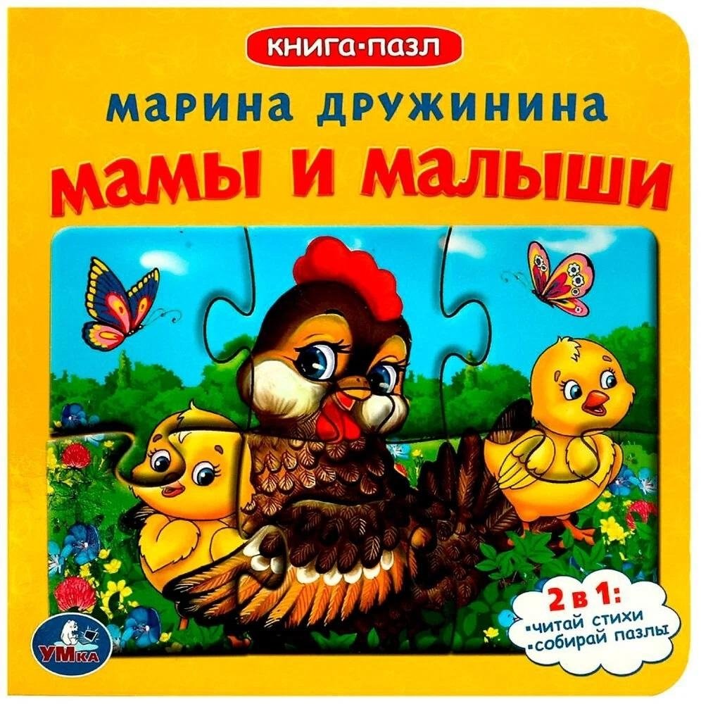 Мамы и малыши. Книга с 5 пазлами | Moms and Babies: A Book with 5 Puzzles