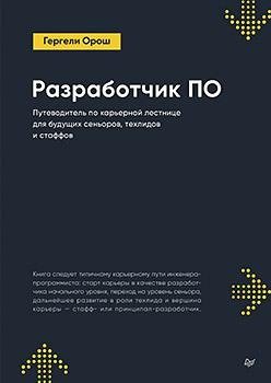 Разработчик ПО: Путеводитель по карьерной лестнице для будущих сеньоров, техлидов и стаффов | Software Developer: A Career Ladder Guide for Future Seniors, Tech Leads, and Staff