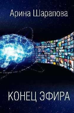 Конец эфира | End of Broadcast