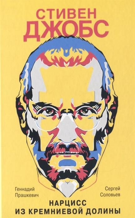 Стивен Джобс. Нарцисс из Кремниевой долины | Steve Jobs: Narcissist of Silicon Valley