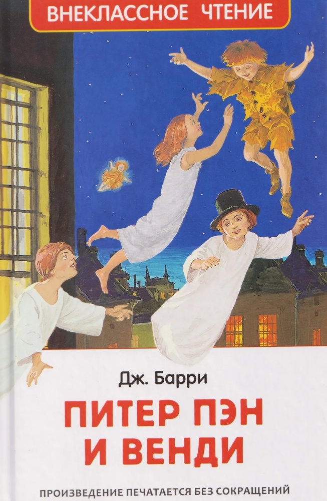 Питер Пэн и Венди. Сказка. Внеклассное чтение. 3‑4 класс | Peter Pan and Wendy – Fairy Tale (Extracurricular Reading, Grades 3‑4)