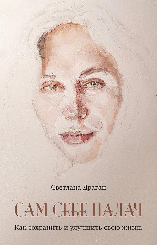 Сам себе палач. Как сохранить и улучшить свою жизнь | Your Own Executioner: How to Preserve and Improve Your Life
