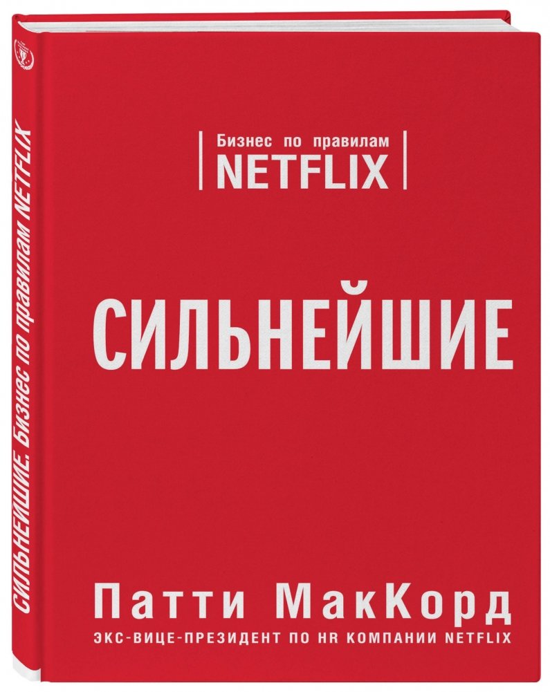 Сильнейшие. Бизнес по правилам Netflix | The Strongest: Business by the Rules of Netflix