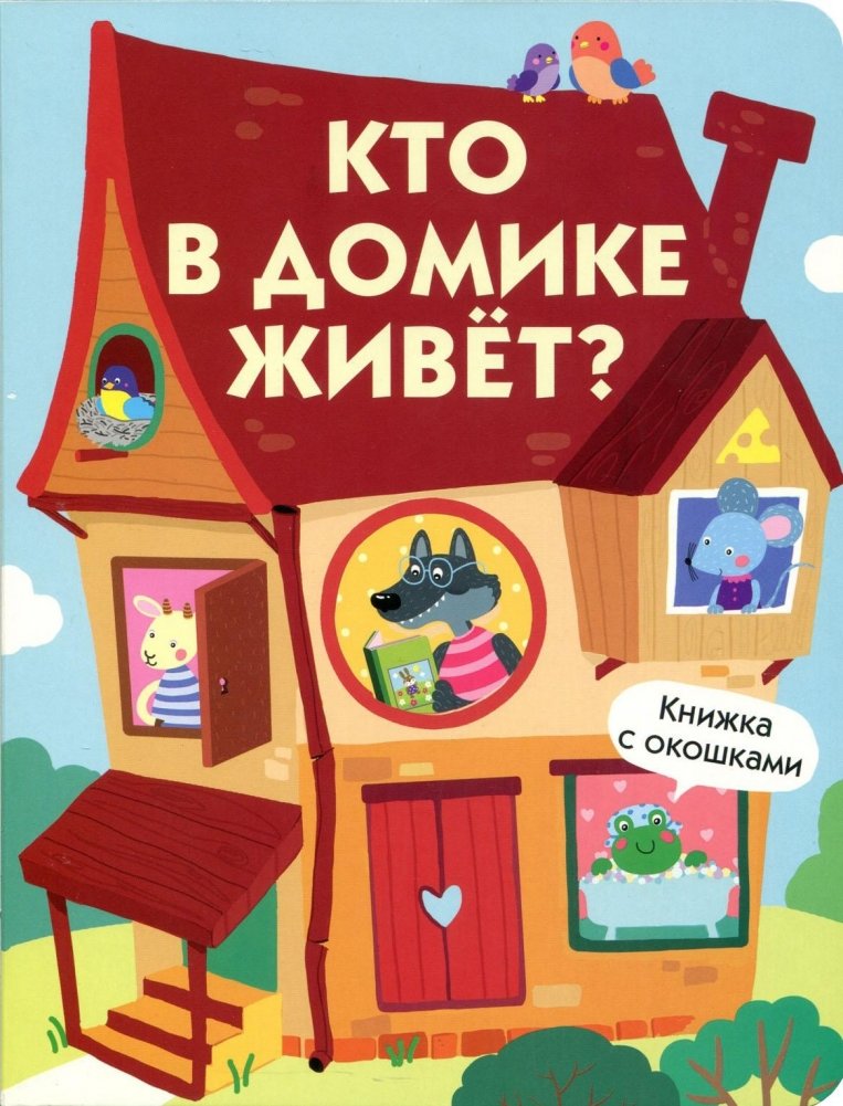 Кто в домике живет? | Who Lives in the Little House?