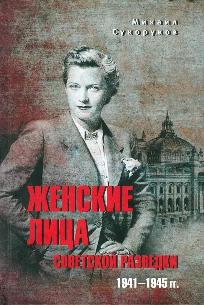 Женские лица советской разведки. 1941-1945 гг. | Women of Soviet Intelligence: 1941-1945