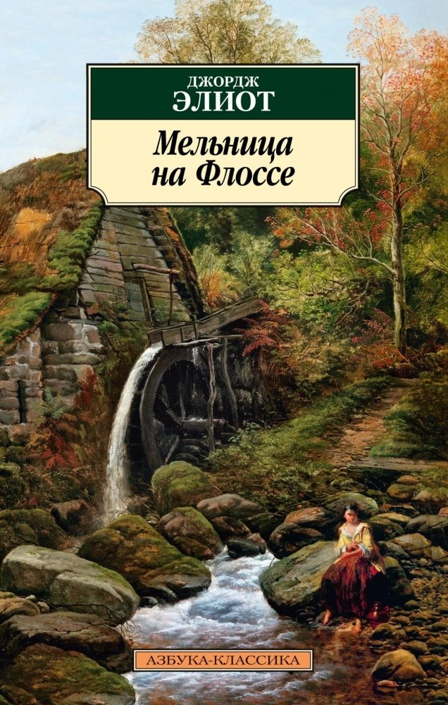 Мельница на Флоссе | The Mill on the Floss