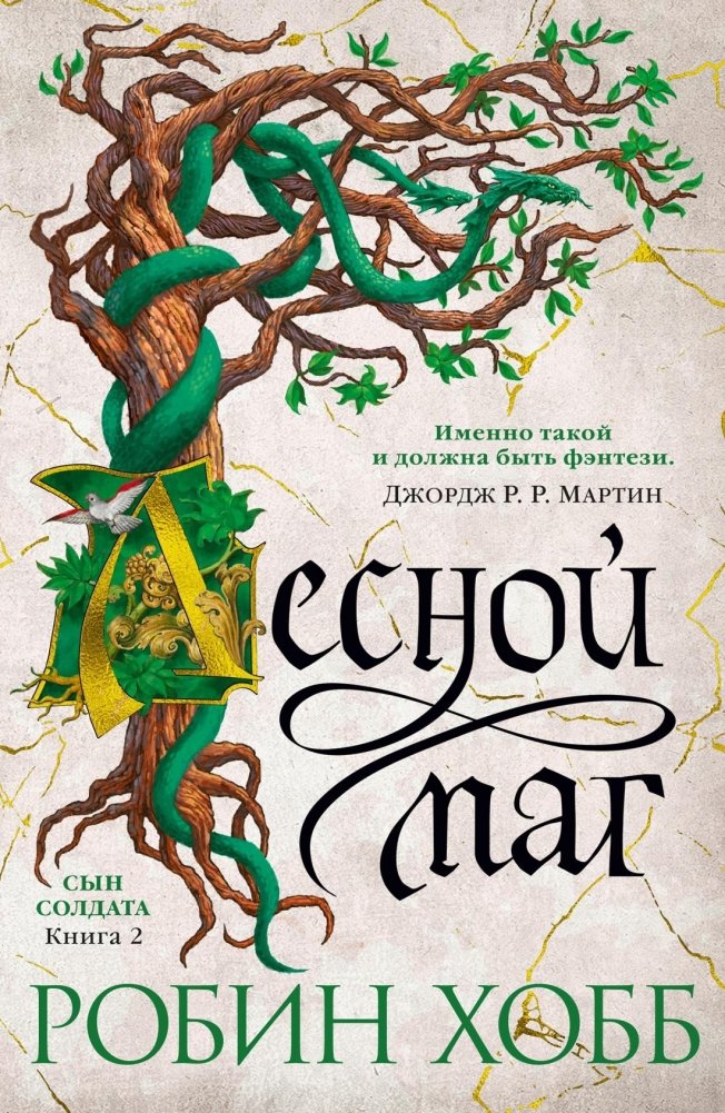 Сын солдата. Книга 2. Лесной маг | Soldier's Son. Book 2. Forest Mage