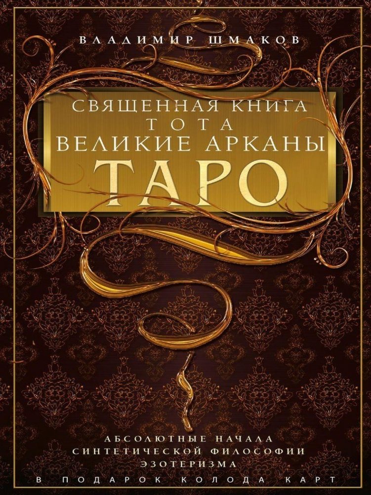 Священная книга Тота. Великие Арканы Таро. Абсолютные начала синтетической философии эзотеризма | The Sacred Book of Thoth: The Major Arcana of Tarot