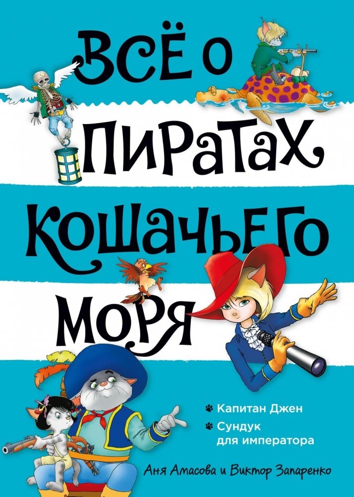 Всё о пиратах Кошачьего моря. Том 2. Капитан Джен. Сундук для императора | All About the Pirates of the Cat Sea. Volume 2. Captain Jen. A Chest for the Emperor