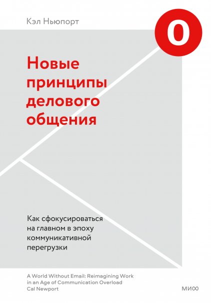 Новые принципы делового общения. Как сфокусироваться на главном в эпоху коммуникативной перегрузки | New Principles of Business Communication: Focusing on What Matters in an Era of Communication Overload