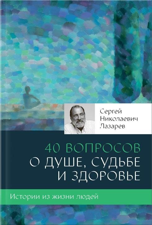 40 вопросов о душе, судьбе и здоровье | 40 Questions About the Soul, Destiny, and Health