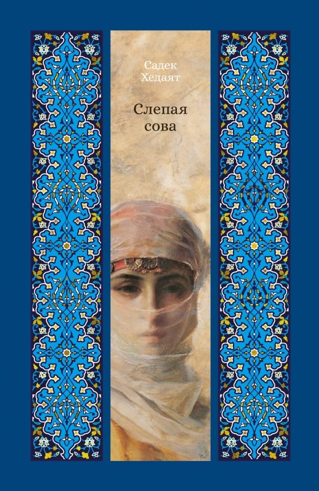 Слепая сова | The Blind Owl