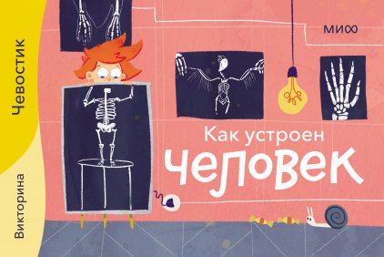 Как устроен человек. Викторина | How the Human Body Works: A Quiz