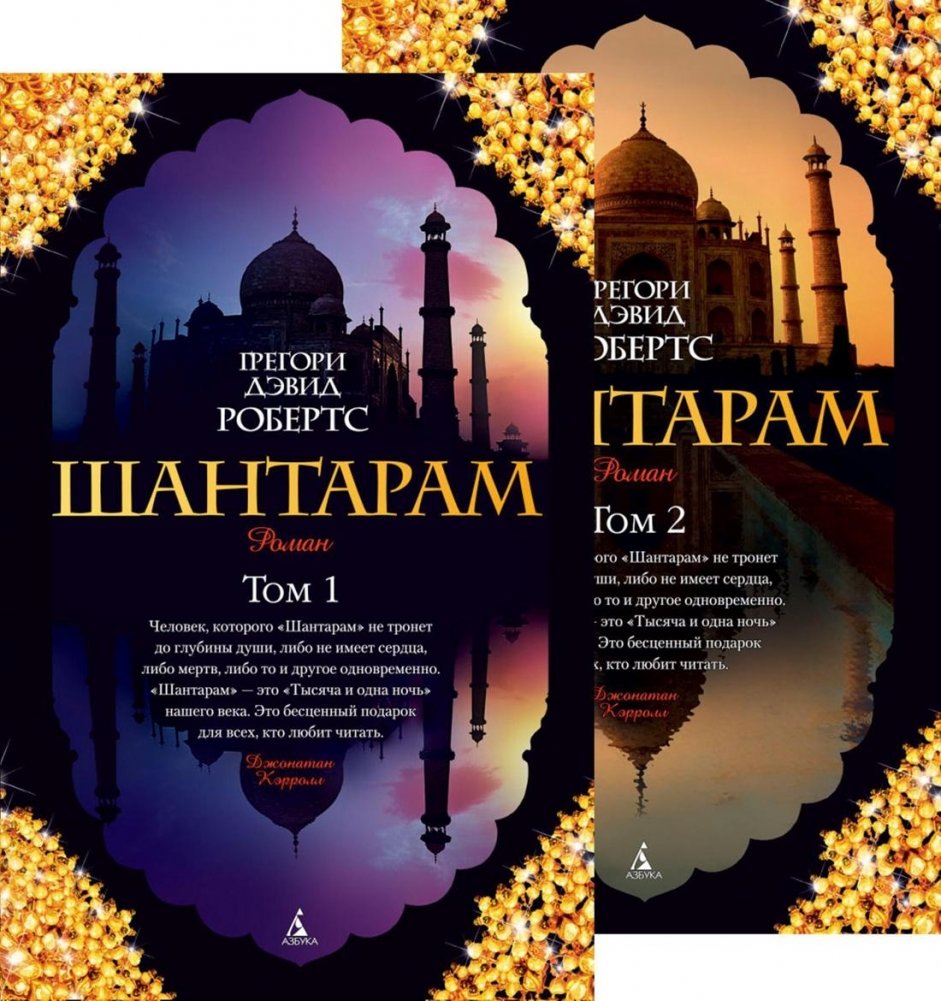 Шантарам (в 2-х томах) (комплект) | Shantaram (2 Volumes) (Set)