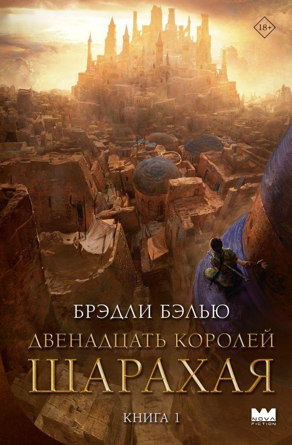 Двенадцать королей Шарахая | The Twelve Kings of Sharakhai