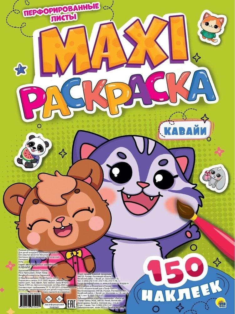 MAXI-раскраска с наклейками. Кавайи (+150 наклеек) | Maxi Coloring Book with Stickers: Kawaii (+150 Stickers)