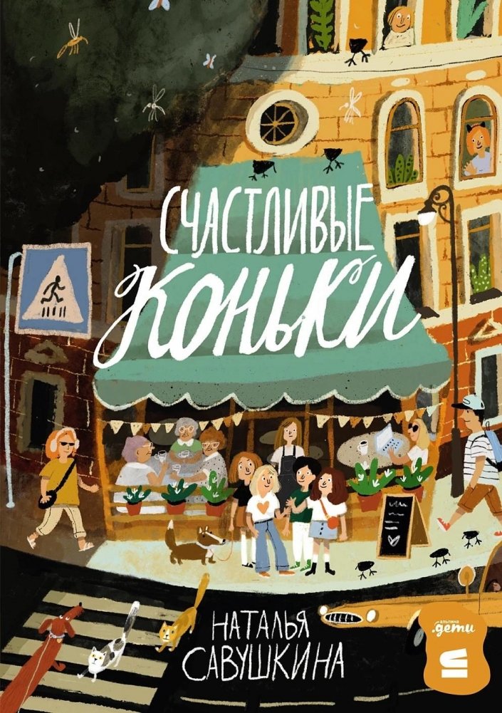 Счастливые коньки | Happy Skates