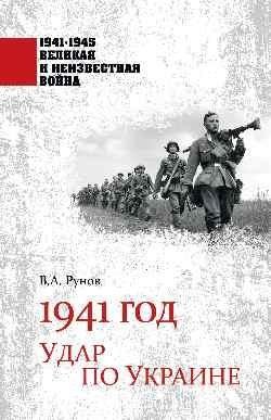 1941 год. Удар по Украине | 1941: The Strike on Ukraine