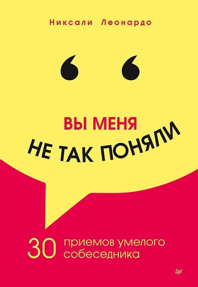 Вы меня не так поняли. 30 приемов умелого собеседника | You Misunderstood Me: 30 Techniques of a Skilled Conversationalist