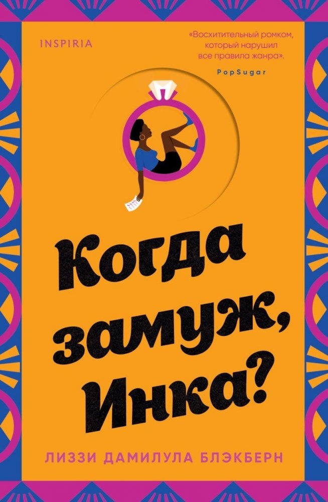 Когда замуж, Инка? | When Will You Marry, Inka?