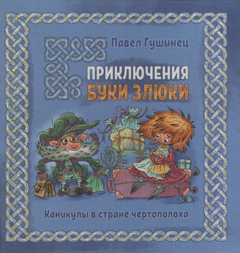 Приключения Буки Злюки. Каникулы в стране чертополоха | Adventures of Buka the Grumpy: Holidays in the Land of Thistles