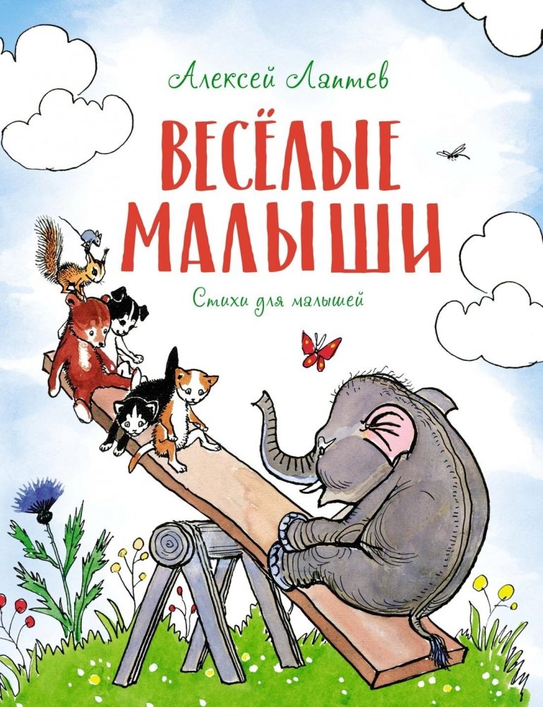Весёлые малыши | Merry Little Ones