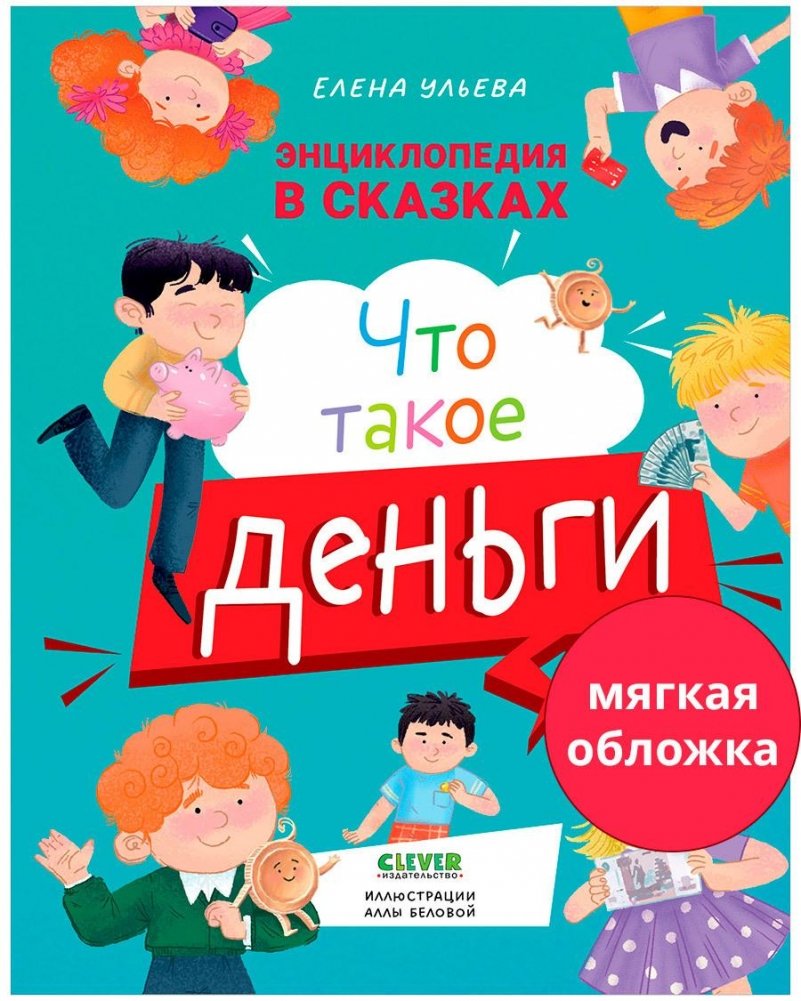 Энциклопедия в сказках (мягкая обложка). Что такое деньги | Encyclopedia in Fairy Tales: What is Money