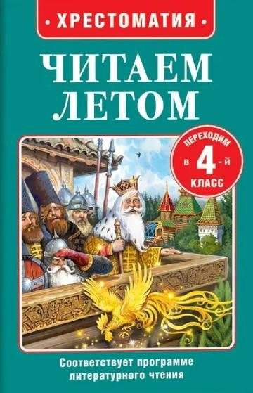 Читаем летом. Переходим в 4-й класс | Reading in Summer: Transitioning to 4th Grade