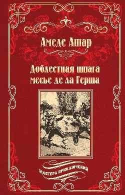 Доблестная шпага месье де ла Герша | The Valiant Sword of Monsieur de la Guersche