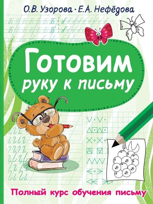 Готовим руку к письму | Preparing the Hand for Writing