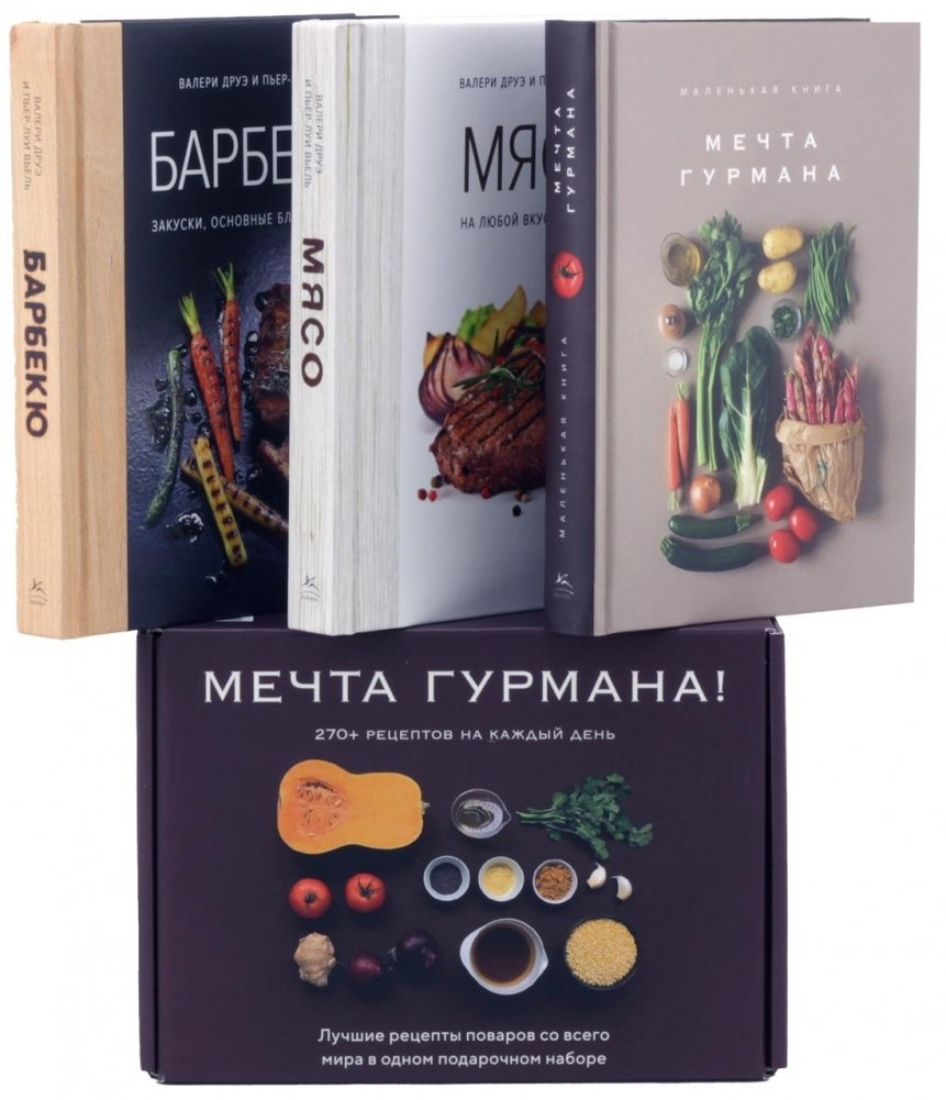 Мечта гурмана (комплект из 3 книг) | Gourmet's Dream (3-Book Set)