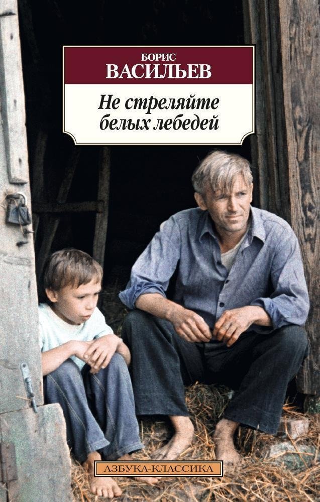 Не стреляйте белых лебедей | Don't Shoot the White Swans