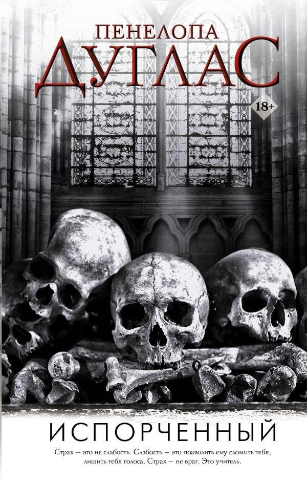 Испорченный | Corrupted