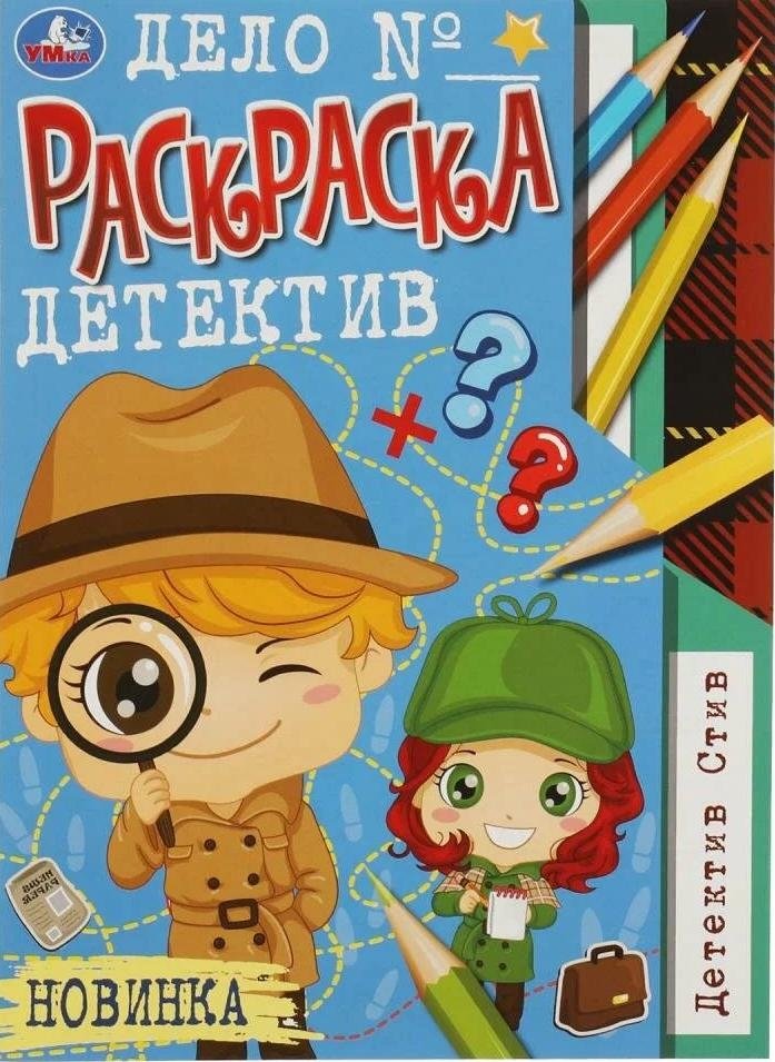 Детектив Стив. Раскраска-детектив | Detective Steve Coloring Book