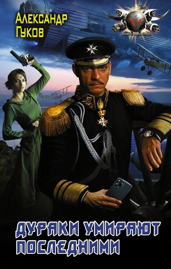 Дураки умирают последними | Fools Die Last