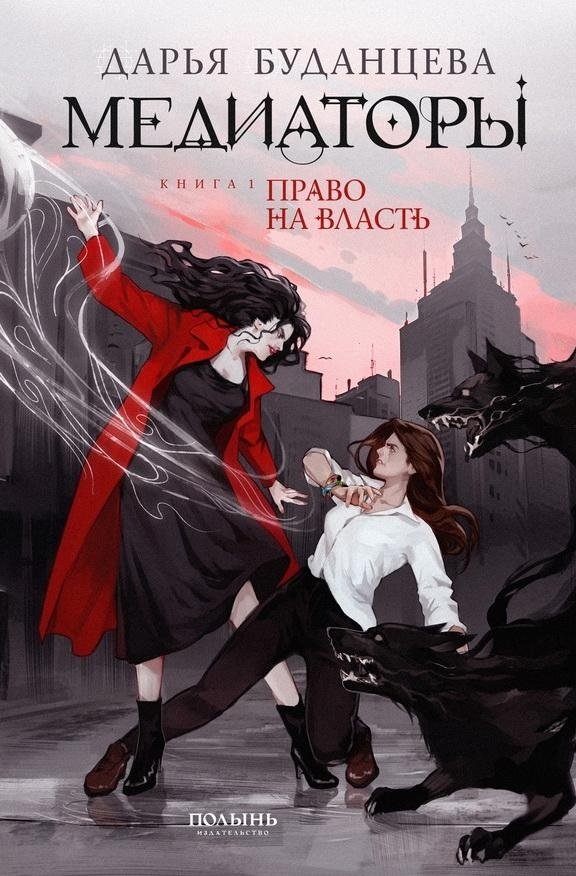 Медиаторы. Книга 1. Право на власть (2-е издание) | Mediators: The Right to Power, Book 1 (2nd Edition)