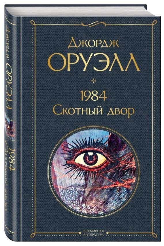 1984. Скотный двор | Nineteen Eighty-Four. Animal Farm
