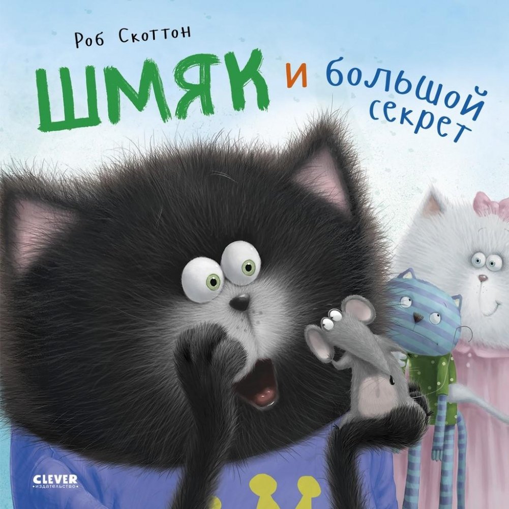 Котенок Шмяк и большой секрет | Shmyak the Kitten and the Big Secret
