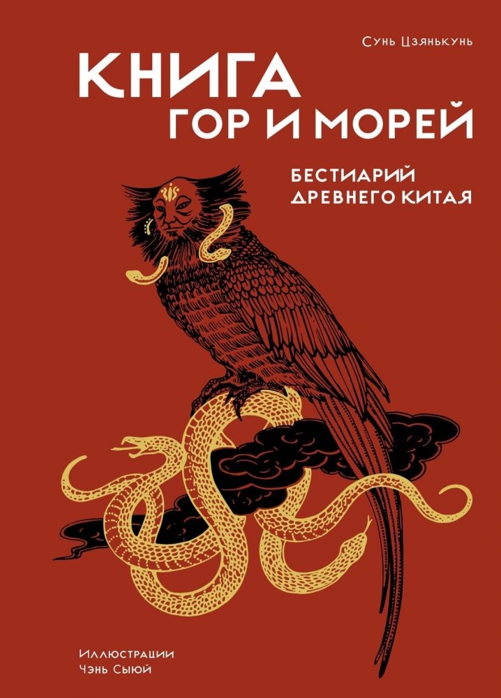 Книга гор и морей. Бестиарий Древнего Китая | Classic of Mountains and Seas: A Bestiary of Ancient China