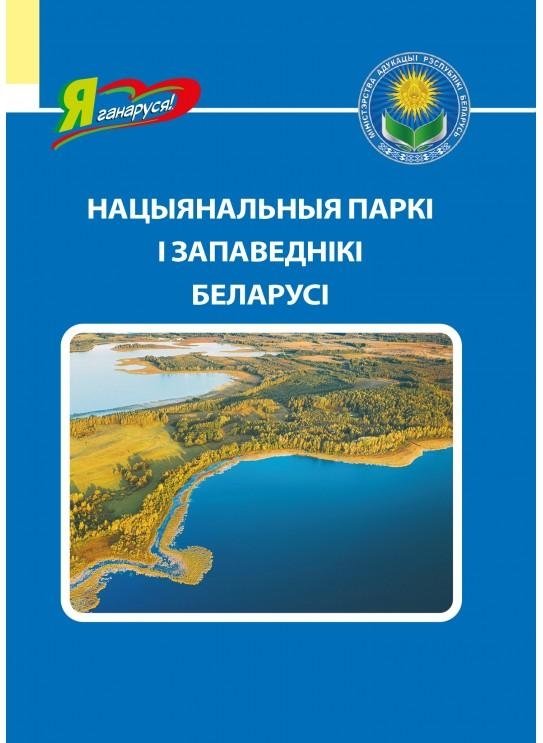 Нацыянальныя паркі і запаведнікі Беларусі | National Parks and Reserves of Belarus