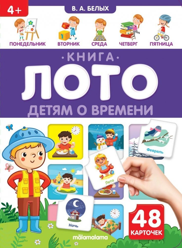 Детям о времени. Книга-лото. 48 карточек | About Time for Children. Lotto Book. 48 Cards