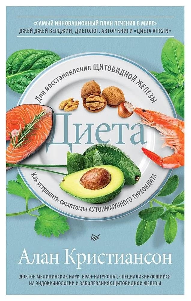 Диета для восстановления щитовидной железы: Как устранить симптомы аутоиммунного тиреоидита | Thyroid Recovery Diet: Eliminating Autoimmune Thyroiditis Symptoms