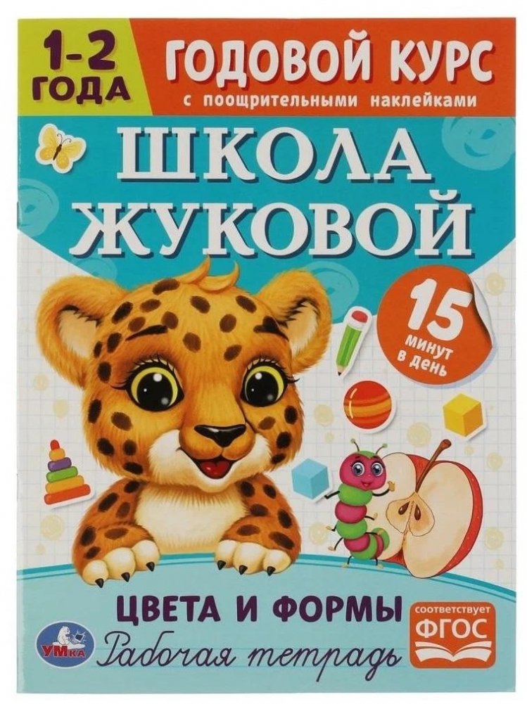 Цвета и формы. Годовой курс с поощрительными наклейками. Школа Жуковой. 1–2 года | Colors and Shapes: Year-Long Course with Reward Stickers (1-2 Years)