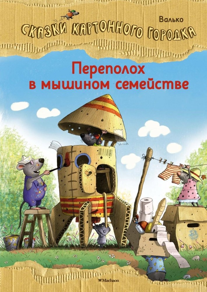 Переполох в мышином семействе. Сказки Картонного городка. | A Commotion in the Mouse Family. Tales of Cardboard Town.