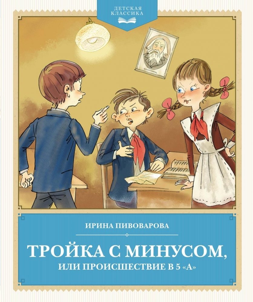 Тройка с минусом, или происшествие в 5 "А" | A C- or an Incident in the 5th Grade "A"