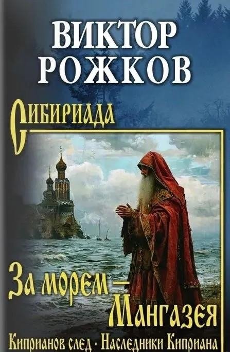 За морем — Мангазея. Киприанов след. Наследники Киприана | Beyond the Sea - Mangazeya. Cyprian's Trail. Cyprian's Heirs