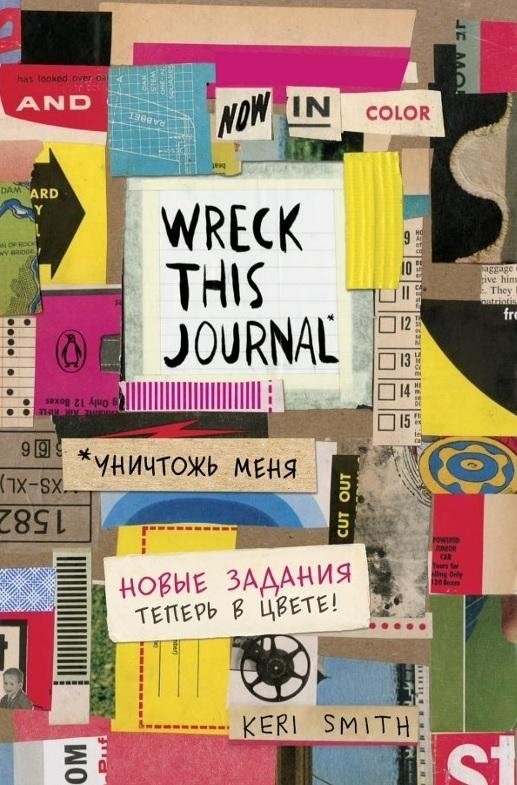 Блокнот. Уничтожь меня! Wreck this journal | Wreck This Journal