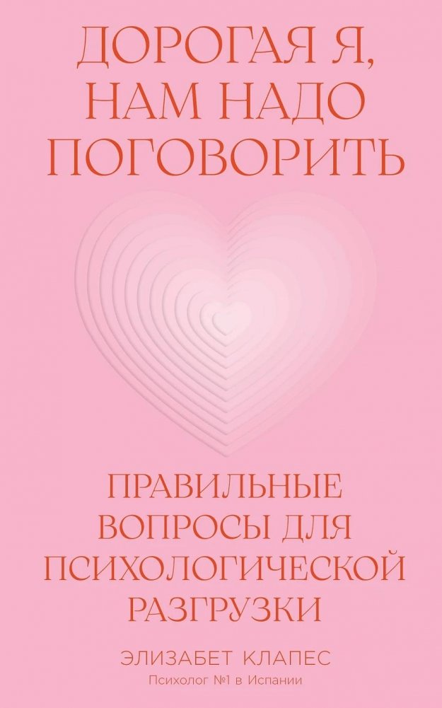 Дорогая я, нам надо поговорить: Правильные вопросы для психологической разгрузки | Dear Me, We Need to Talk: The Right Questions for Psychological Relief