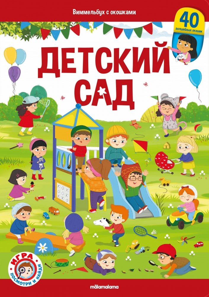 Виммельбух с окошками. Детский сад | Wimmelbuch with Windows: Kindergarten